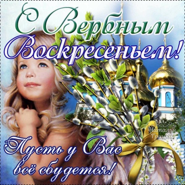 с вербным воскресеньем