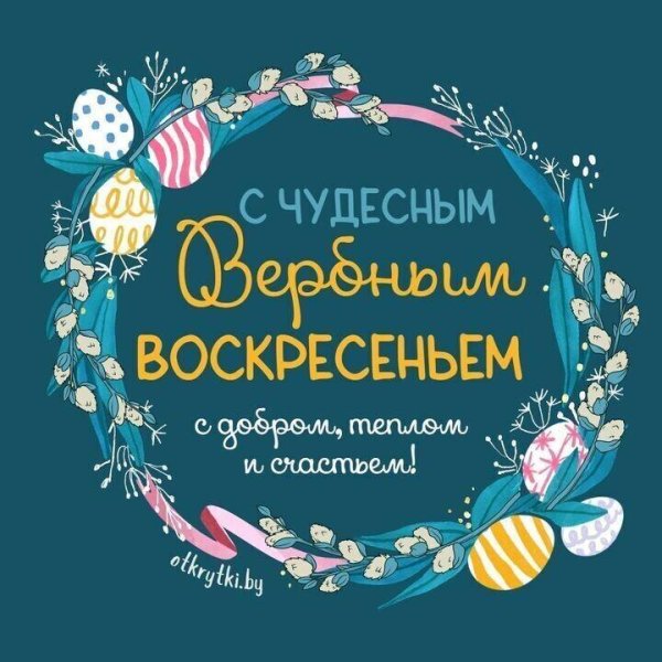 вербное воскресенье поздравление