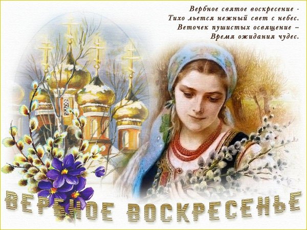 открытки с вербной неделей красивые