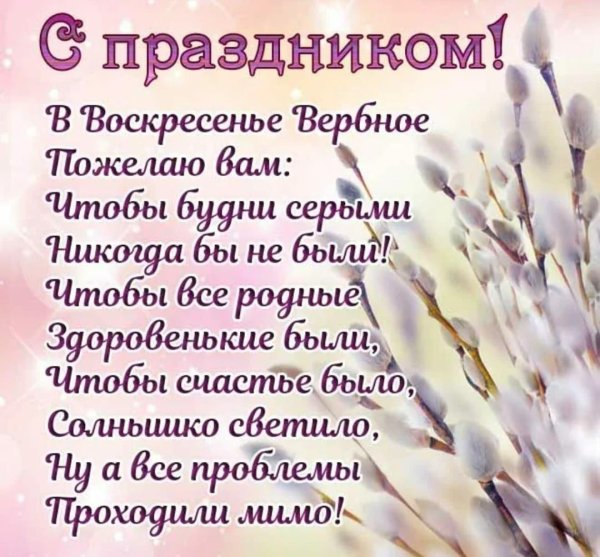 поздравление с вербным воскресеньем