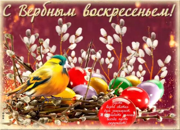 с вербным воскресеньем