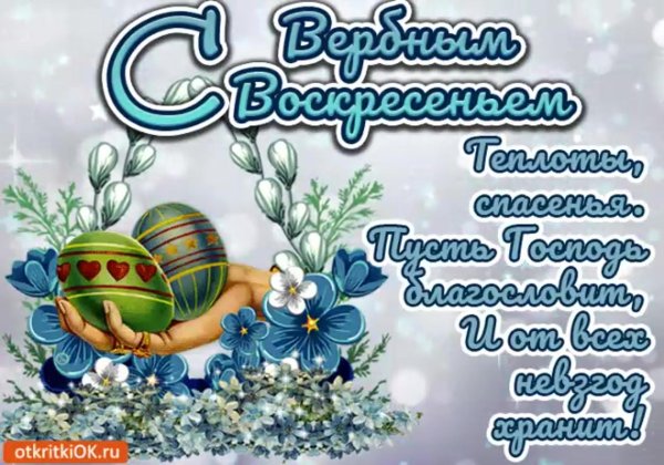 поздравление с вербным воскресеньем