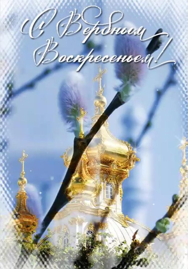 вербное воскресение