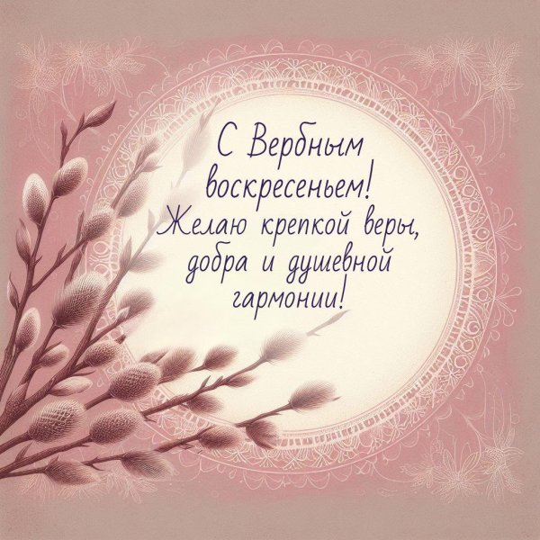 открытка с вербным воскресеньем