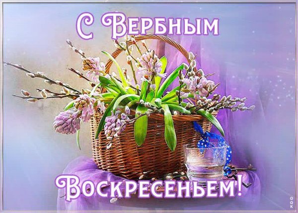 с вербным воскресеньем