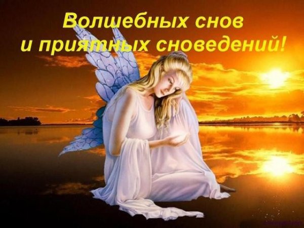 доброй ночи с ангелом
