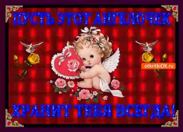храни тебя ангел