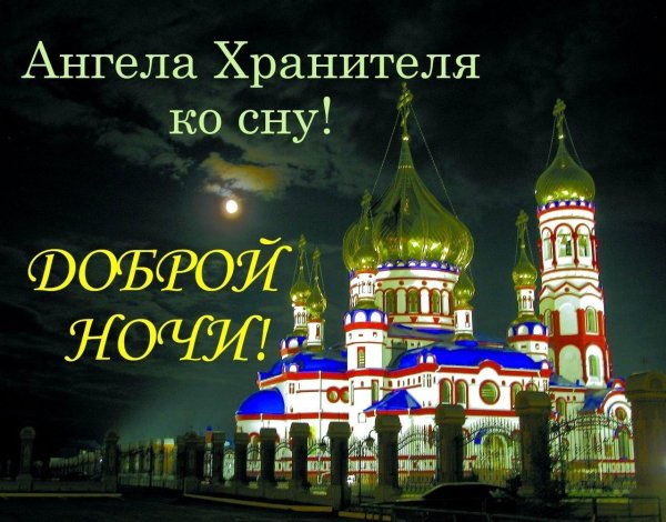 благословенной ночи ангела хранителя ко сну
