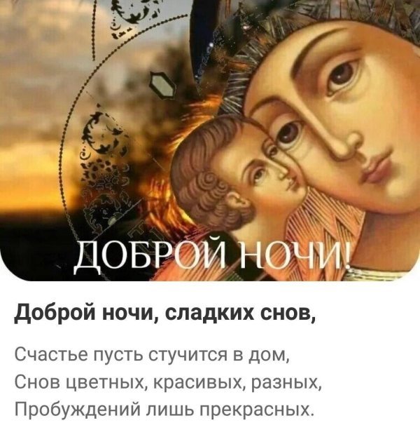 богородица спокойной ночи