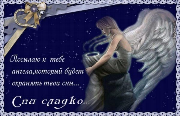пусть ангел охраняет твой сон