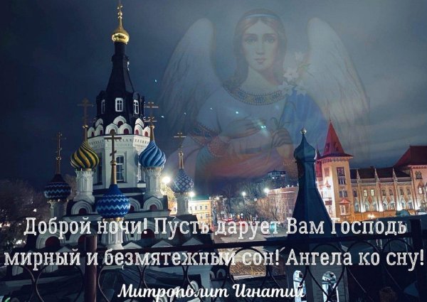 доброй ночи ангела хранителя
