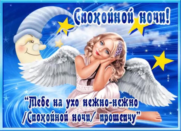спокойной ночи ангелочек