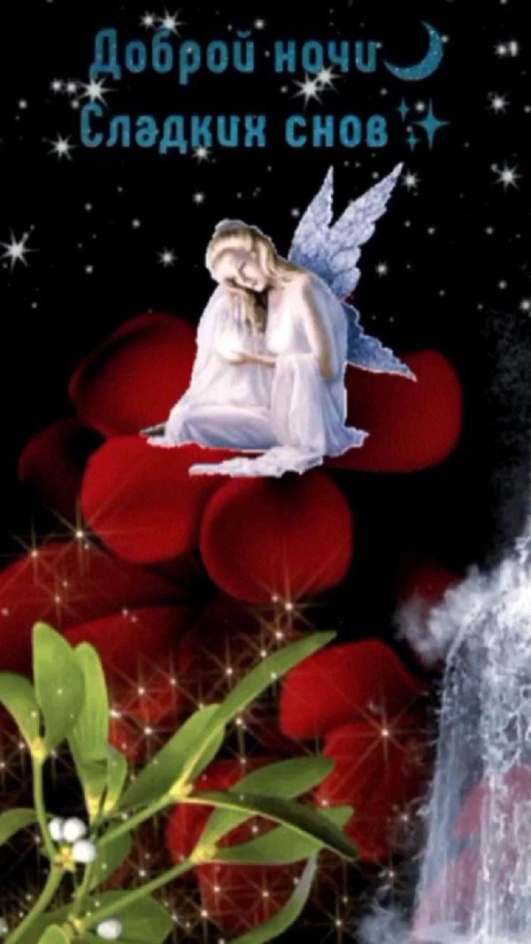 доброй ночи с ангелом