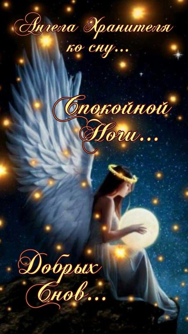 ангела хранителя ко сну