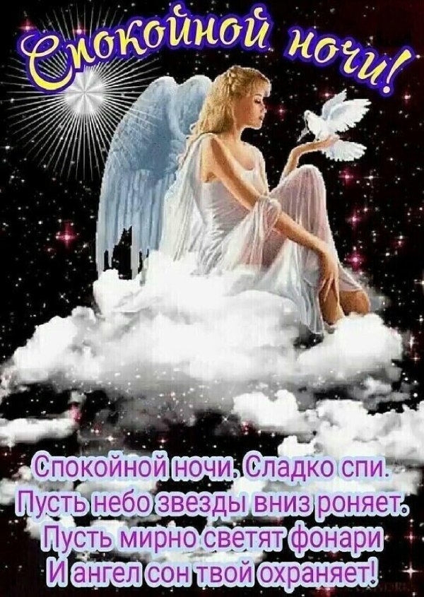 спокойной ночи ангелочек
