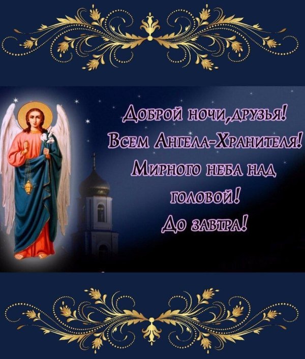 спокойной ночи ангела хранителя