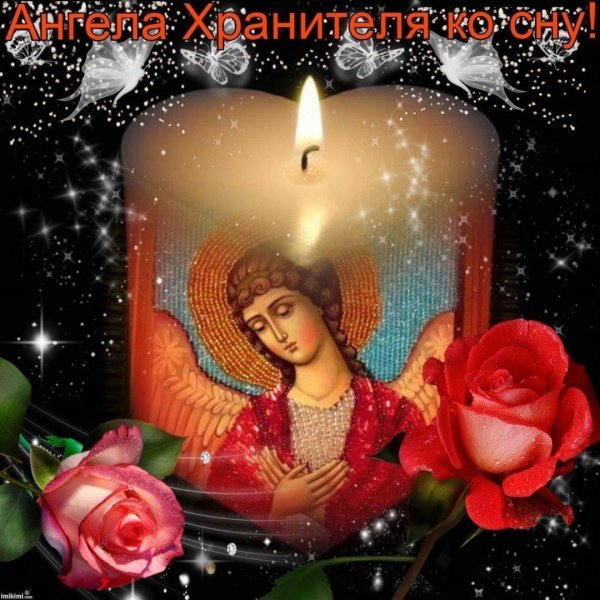 спокойной ночи ангела хранителя