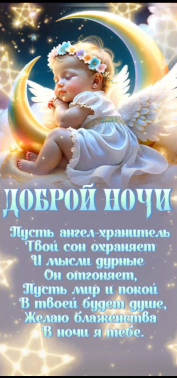 ангел спокойной ночи