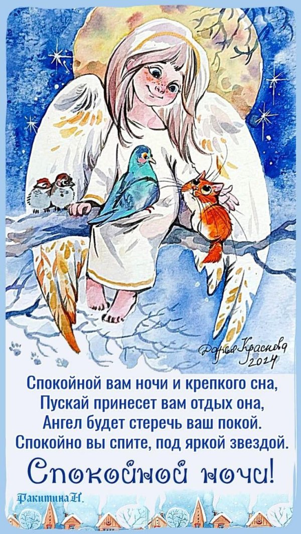 открытки спокойной ночи с ангелом хранителем