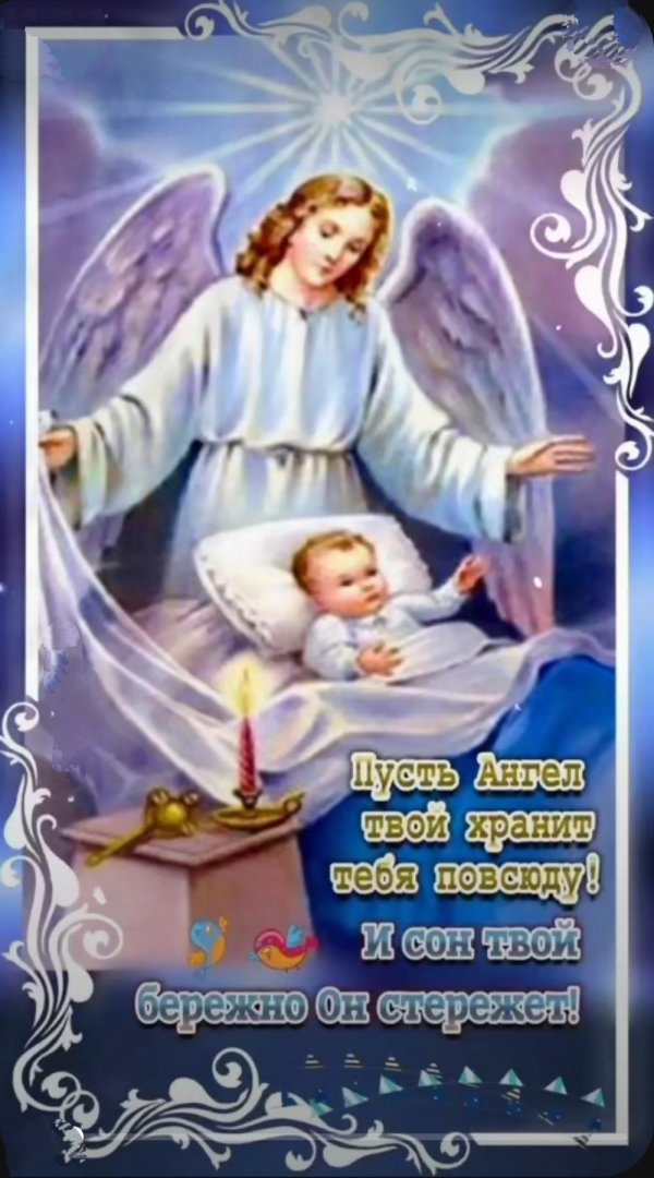 храни тебя ангел хранитель