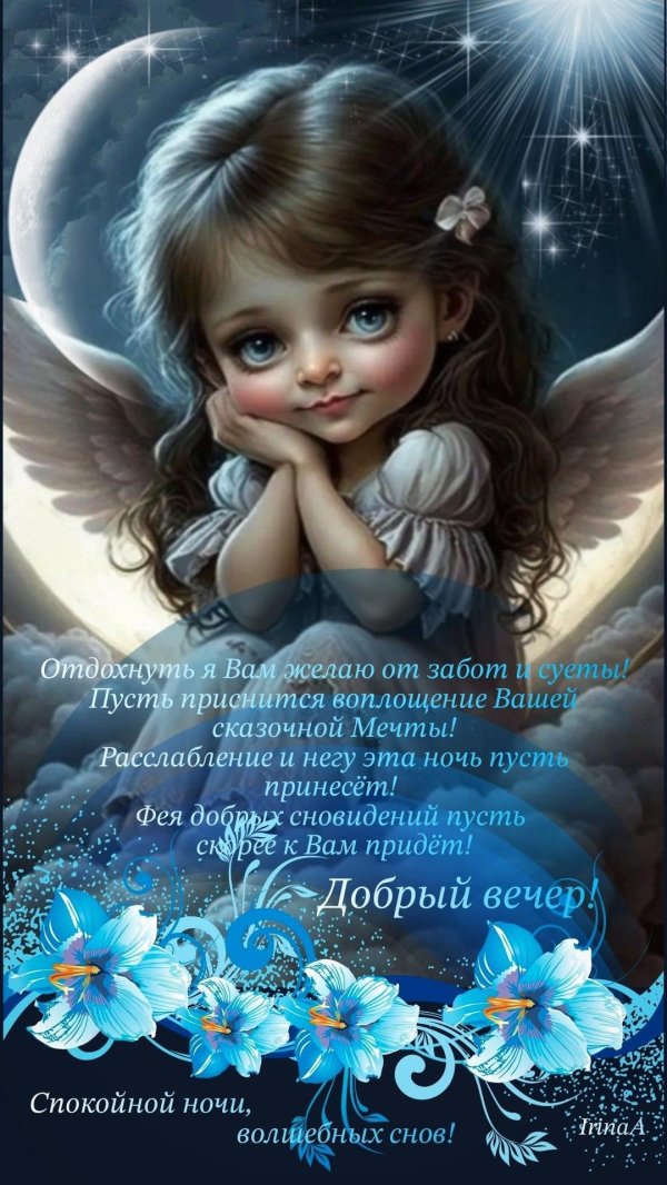 доброй ночи спокойного сна