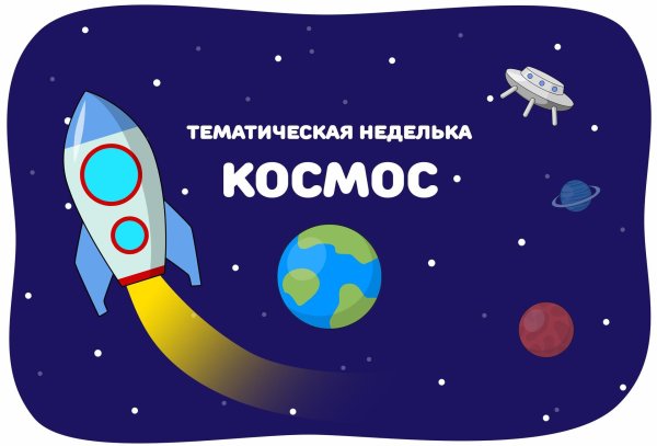 неделя космоса