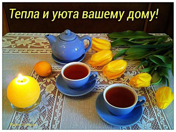 тепла и уюта