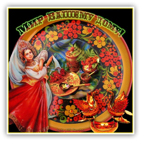 Мир вашему дому