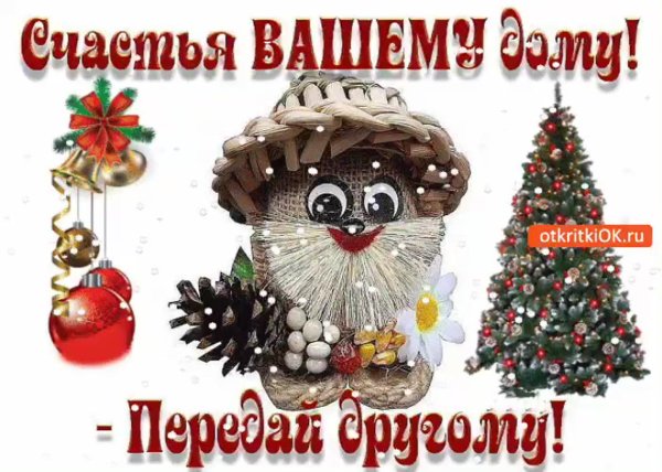 с днем домового