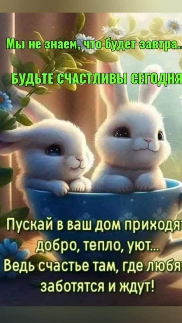 будьте счастливы доброе утро