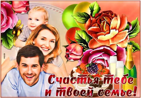 с днëм семьи