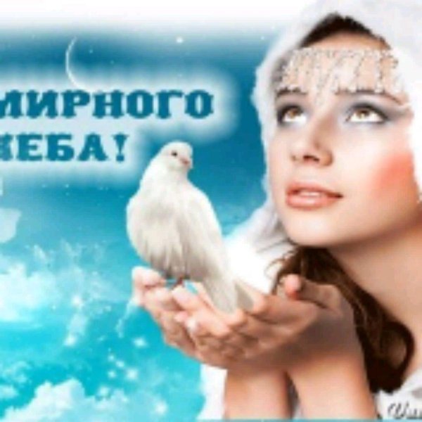 пожелания мирного неба