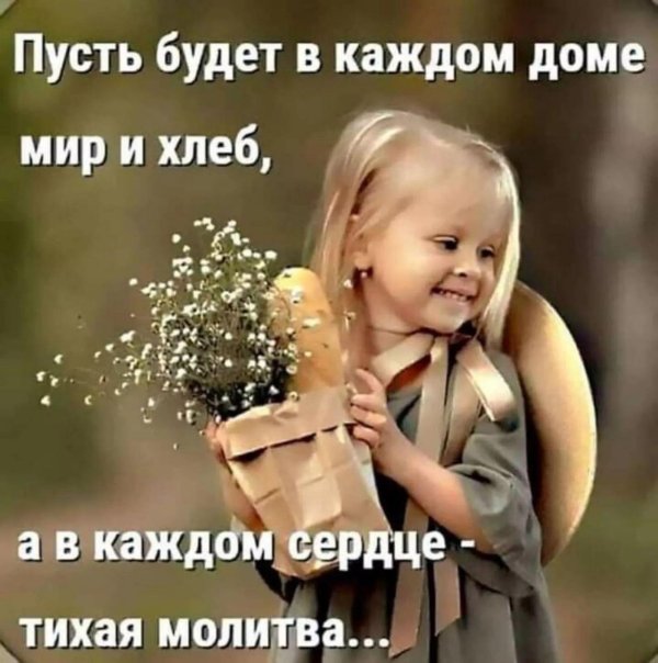 пусть будет в каждом доме мир и хлеб а в каждом