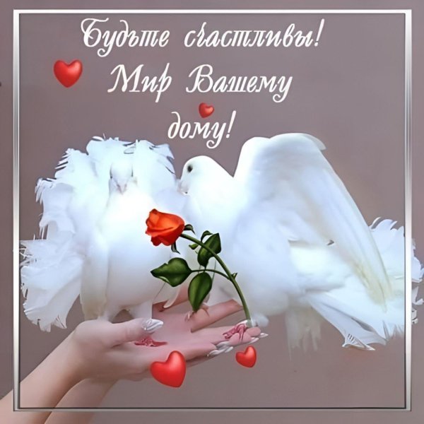 пожелание семейного счастья