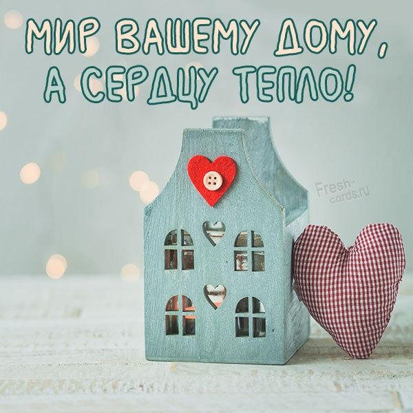 домик на счастье