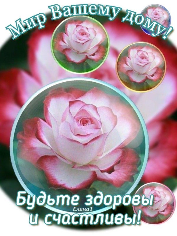 будьте здоровы