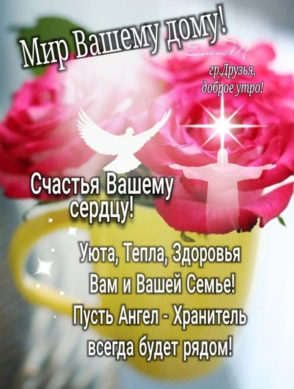 доброго утра здоровья и счастья
