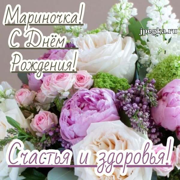 с день рождения марина