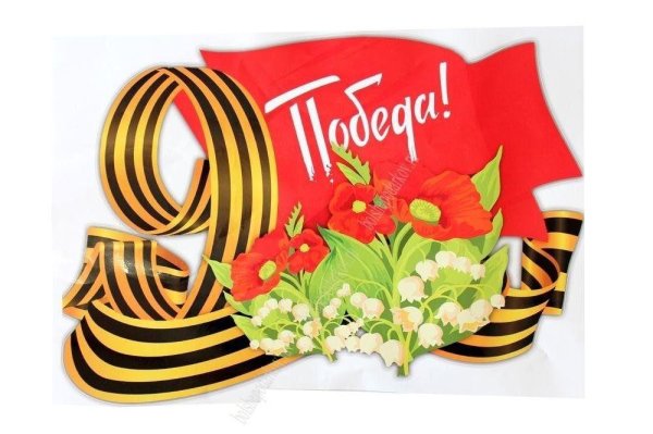 наклейка 9 мая