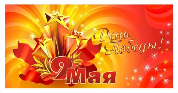 баннер к дню победы