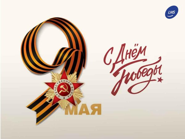 9 мая поздравление