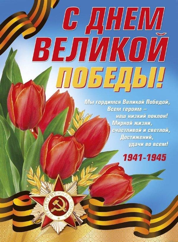 с праздником великой победы