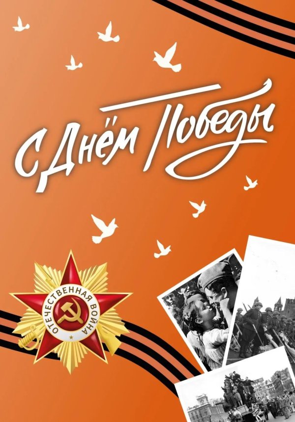 9 мая день победы