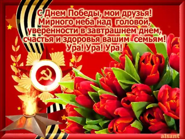 с 9 мая поздравления