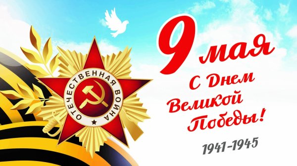 9 мая день победы