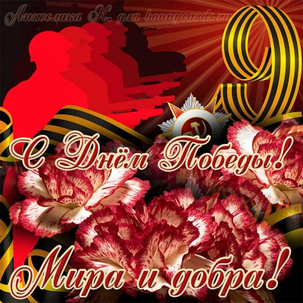 с днём победы