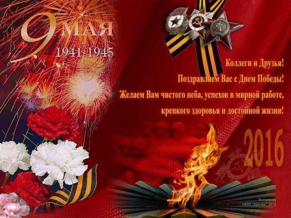 с днем победы