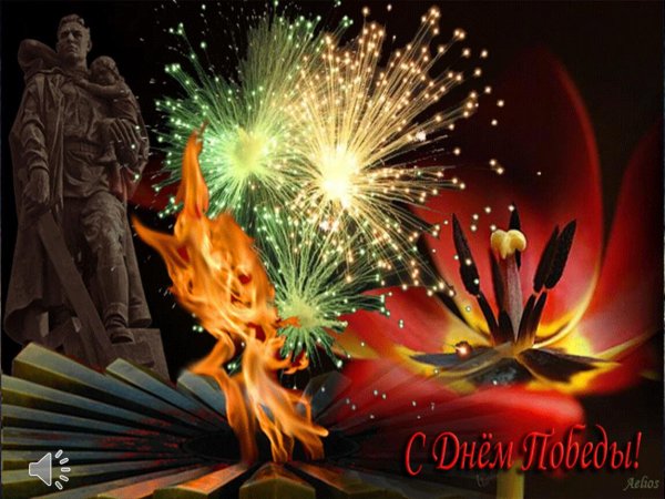 с днем победы
