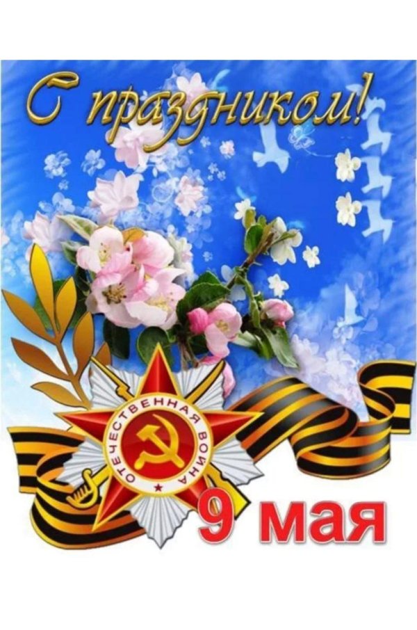 открытка 9 мая