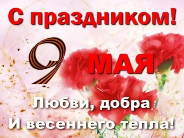 с 9 мая поздравления